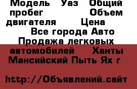  › Модель ­ Уаз › Общий пробег ­ 105 243 › Объем двигателя ­ 2 › Цена ­ 160 000 - Все города Авто » Продажа легковых автомобилей   . Ханты-Мансийский,Пыть-Ях г.